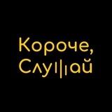 Короче, слушай