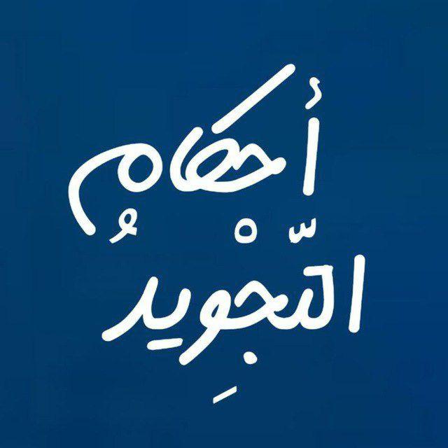 احكام التجوید