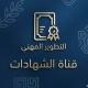 شهادات دورات التطوير المهني ( الشهادات )