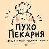 пухопекарня°