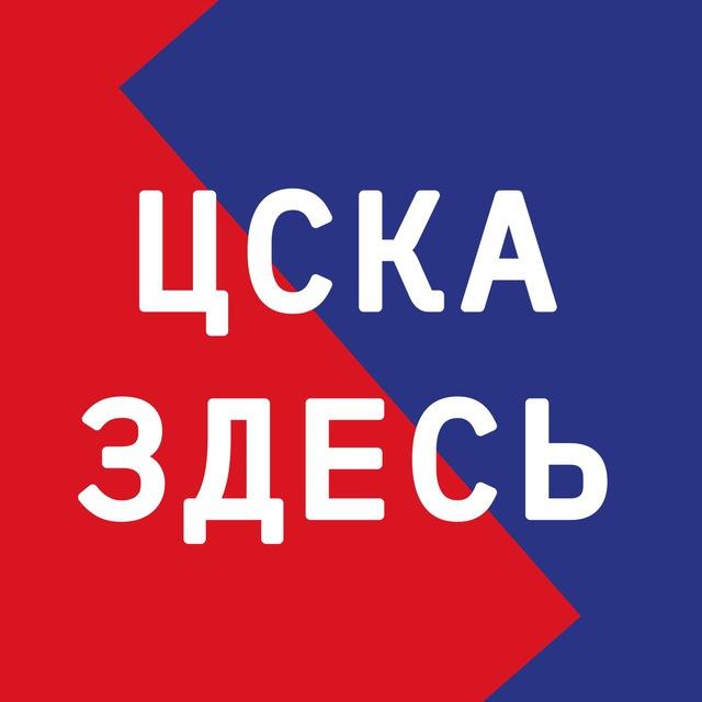 ЦСКА ЗДЕСЬ