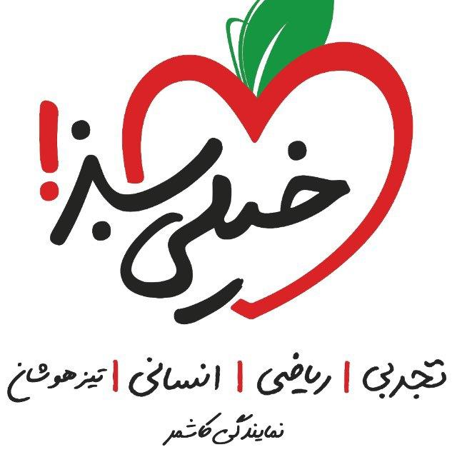 موسسه خیلی سبز کاشمر