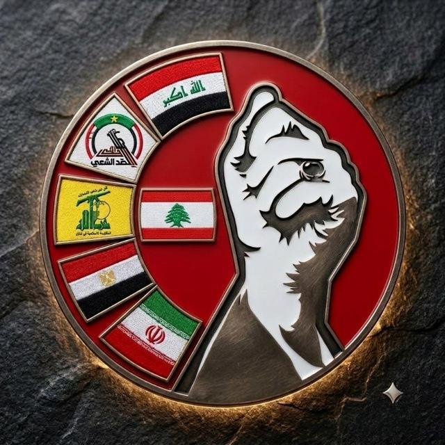 محور المقاومة🇮🇷🇮🇶🇱🇧🇾🇪🇵🇸