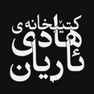 Hadi Ariyan's Library | مكتبة هادي ئاريان