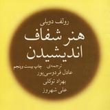 هنر شفاف اندیشیدن