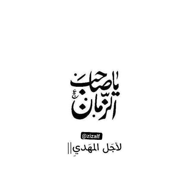 لأجـَل المـهـدي