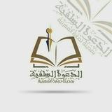الدعوة السلفية بتمارة والصخيرات