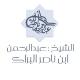 الشيخ عبد الرحمن ناصر البراك