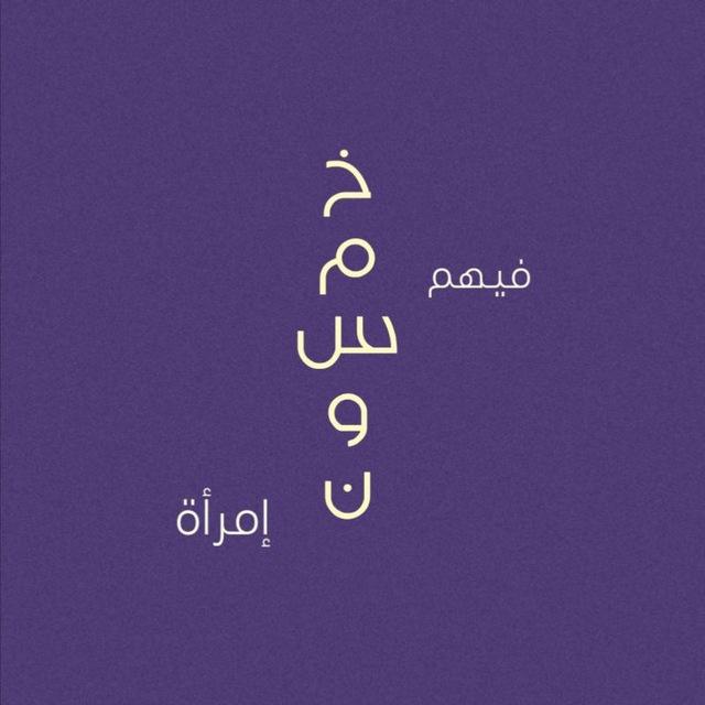 خَمسُون..
