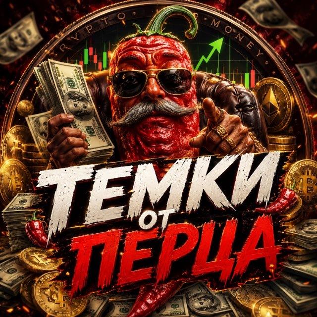 ТЕМКИ ОТ ПЕРЦА