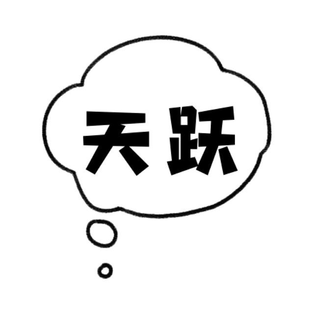 天跃水军