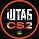 ШТАБ CS2