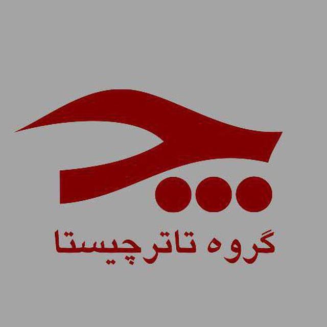 گروه تئاترچیستا ، رشت،گیلان