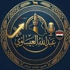 عبدالله العيساوي Abdullah Al-issawi
