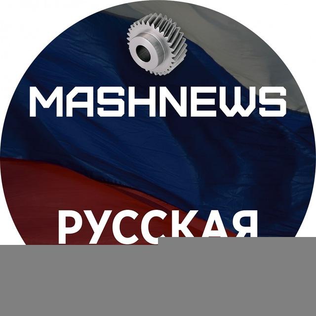 MASHNEWS | Русская Промышленность