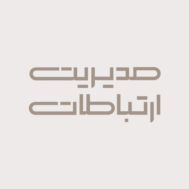 ماهنامه مديريت ارتباطات