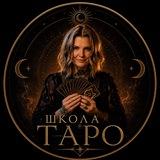 Школа Таро Леймах