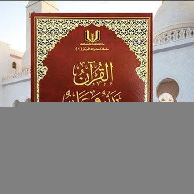 القرآن تدبر وعمل _ قراءة صوتية
