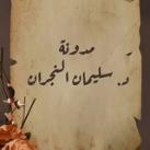 مدونة سليمان بن محمد النجران