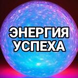 Энергия успеха! Цитаты и Мотивация от Лидеров