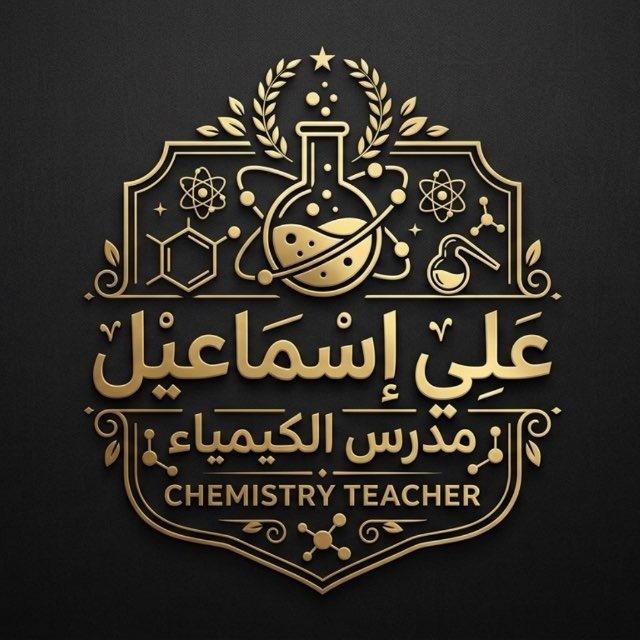 علي اسماعيل مدرس الكيمياء