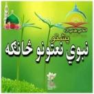 ♥پشتو نبوي نعتونه♥