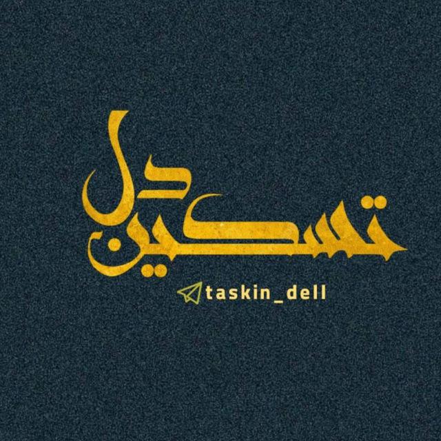 تسکین دل