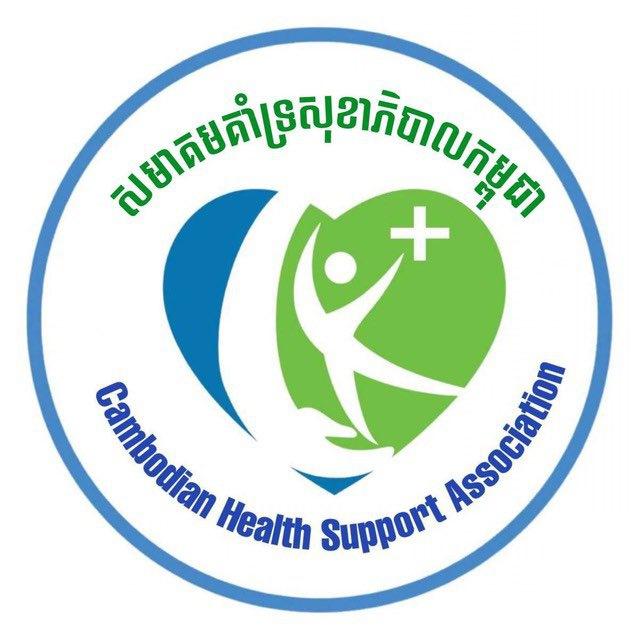 សមាគមគាំទ្រសុខាភិបាលកម្ពុជា-CHSA