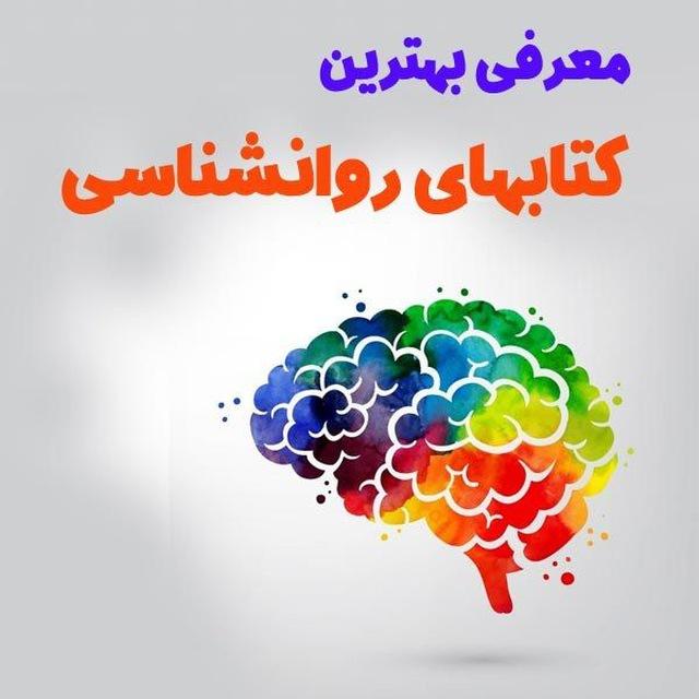 کتابخانه روانشناسی و روانپزشکی