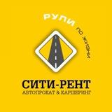 CITY-RENT|Автопрокат & Каршеринг.