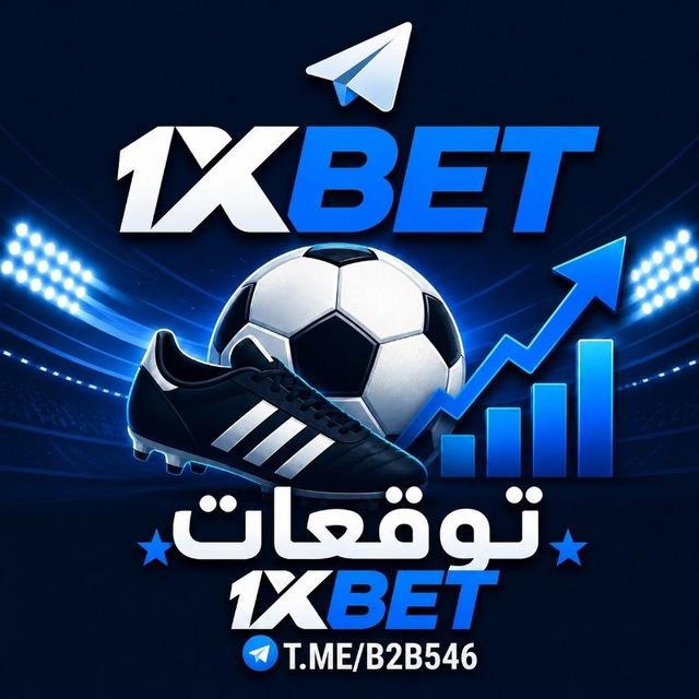 توقعات اكواد مراهنات 1xbet