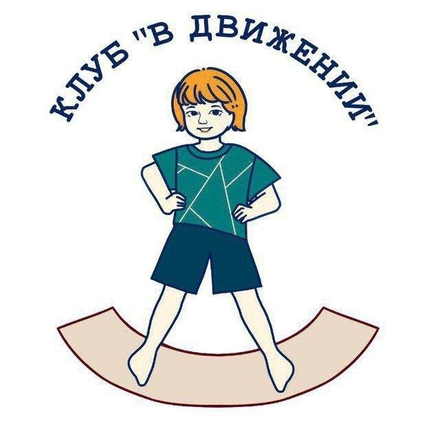 Клуб "В движении"