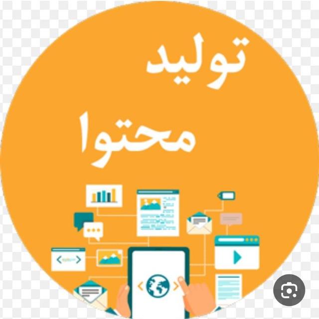 محتوارو/ محتوا بساز، رشد کن.