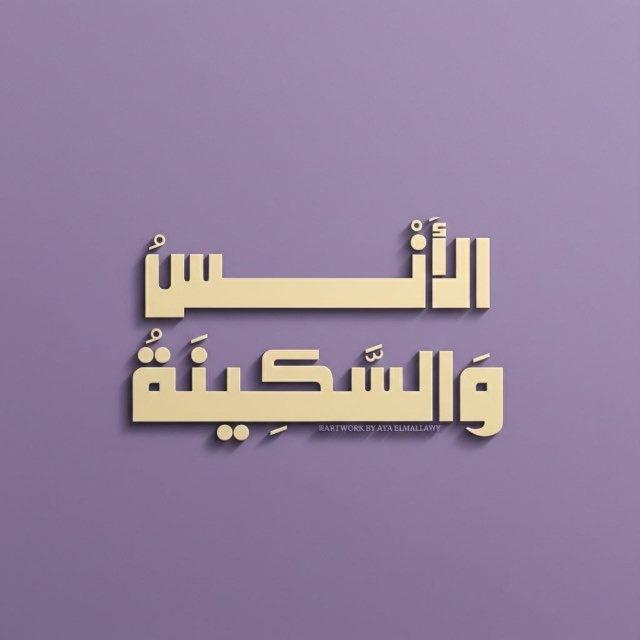 الأُنْسُ وَالسَّكِينَةُ.