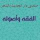 الفقه وأصوله وقواعده