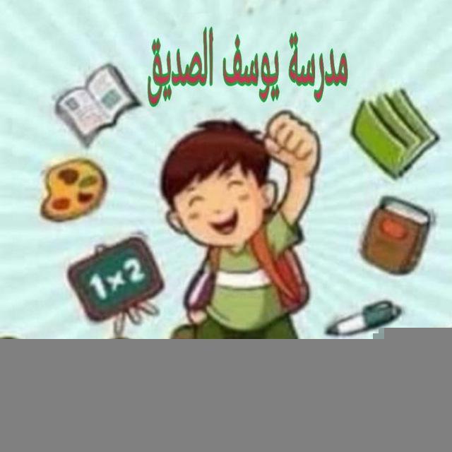 مدرسة يوسف الصديق الابتدائية للبنين