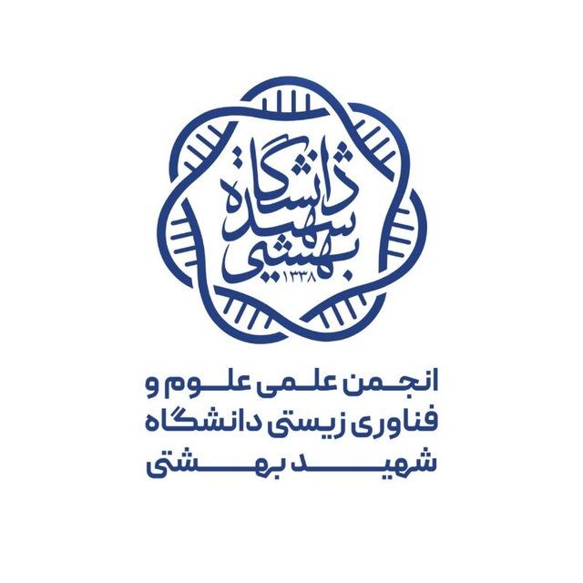 انجمن علوم و فناورى زيستى دانشگاه شهيدبهشتى