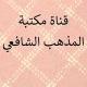 📚 مكتبة المذهب الشافعي📚