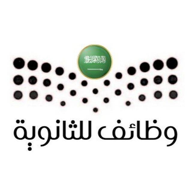 وظائف للثانوية 🇸🇦