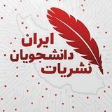 نشریات دانشجویان ایران 🗞