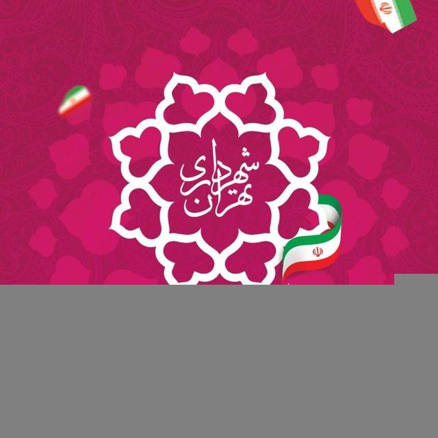باشگاه رفاهی شهرداری تهران