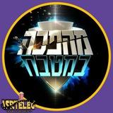 מהפכה במטבח - ISrTeLeG
