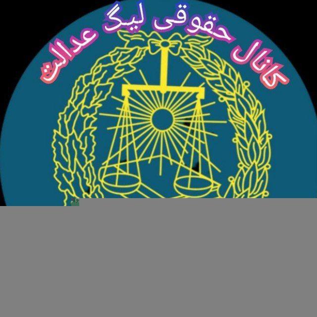 لیگ عدالت