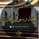 مسجد محمد رسول الله ﷺ زعفران