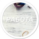 Работа Пыть-Ях | Халтура