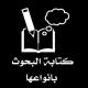 المتنبي لـ كتابة بحوث التخرج والماجستير 🎓