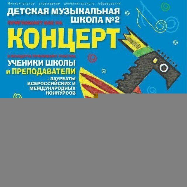 Детская музыкальная школа №2 г.о.Люберцы