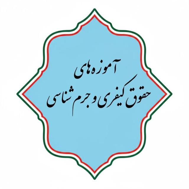 آموزه‌های حقوق کیفری و جرم‌شناسی