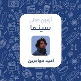 آزمون عملی سینما | امید مهاجرین