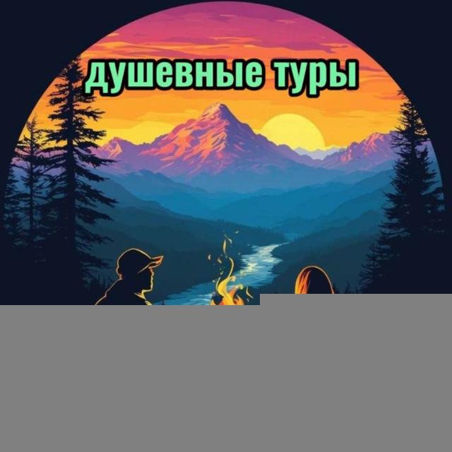 Душевные туры